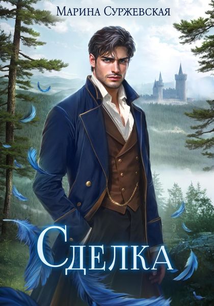 Обложка книги  «Сделка»