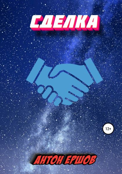 Обложка книги  «Сделка»