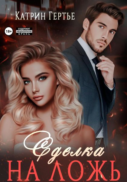 Обложка книги  «Сделка на ложь»