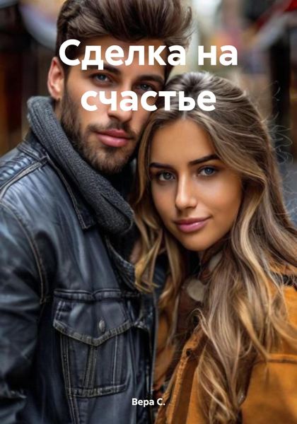 Обложка книги  «Сделка на счастье»