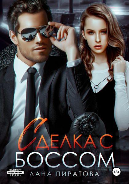 Обложка книги  «Сделка с боссом»