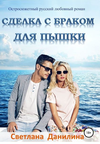 Обложка книги  «Сделка с браком для пышки»