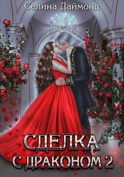 Обложка книги  «Сделка с драконом 2»
