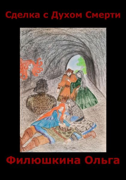 Обложка книги  «Сделка с Духом Смерти»
