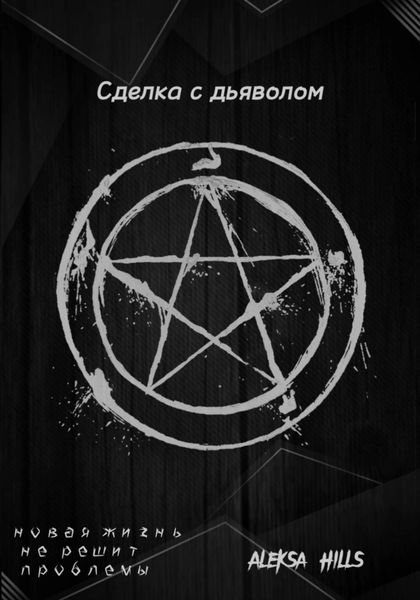 Обложка книги  «Сделка с дьяволом»