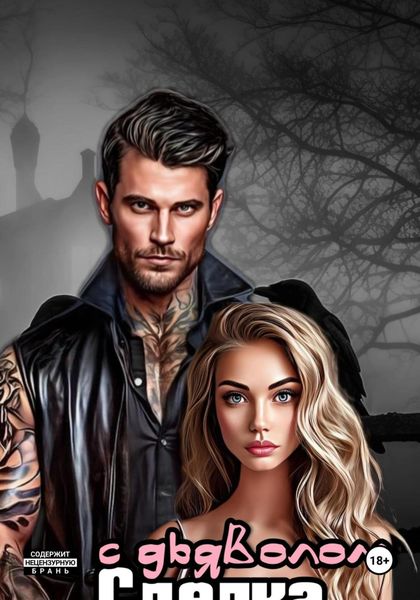 Обложка книги  «Сделка с дьяволом»