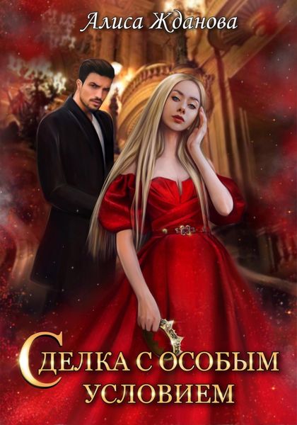 Обложка книги  «Сделка с особым условием»