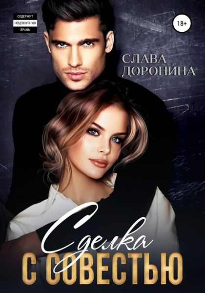 Обложка книги  «Сделка с совестью»