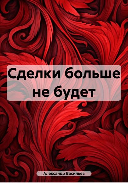 Обложка книги  «Сделки больше не будет»