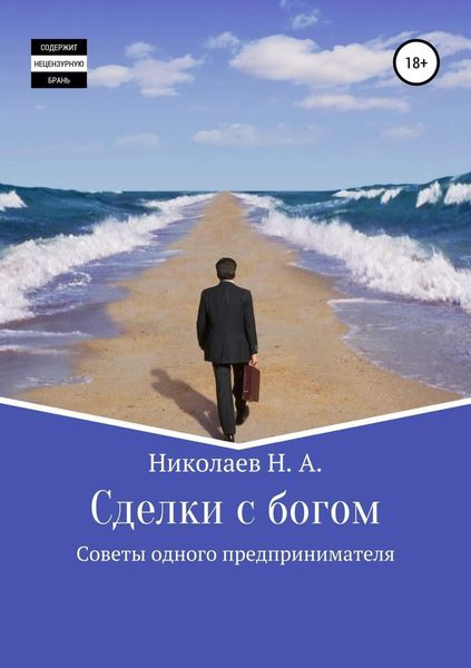 Обложка книги  «Сделки с богом»