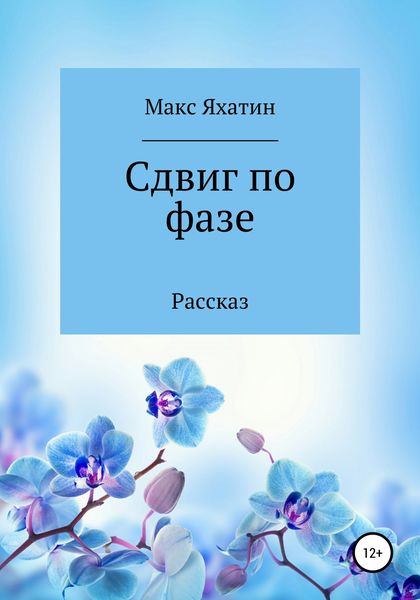 Обложка книги  «Сдвиг по фазе»