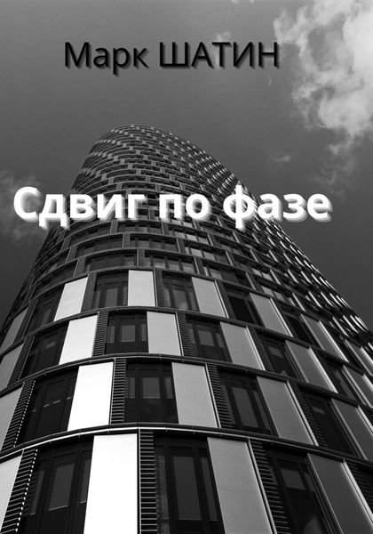 Обложка книги  «Сдвиг по фазе»