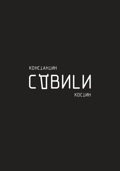 Обложка книги  «Сдвиги»