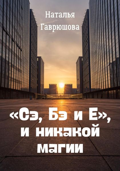 Обложка книги  ««Сэ, Бэ и Е», и никакой магии»