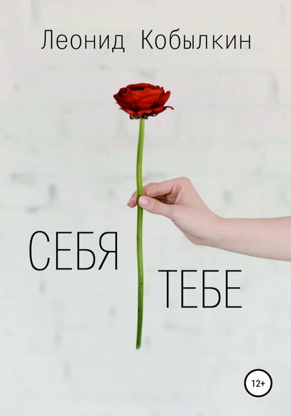 Обложка книги  «Себя тебе»