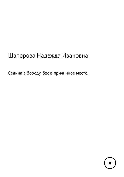Обложка книги  «Седина в бороду, бес в причинное место»