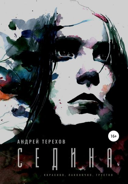 Обложка книги  «Седина»