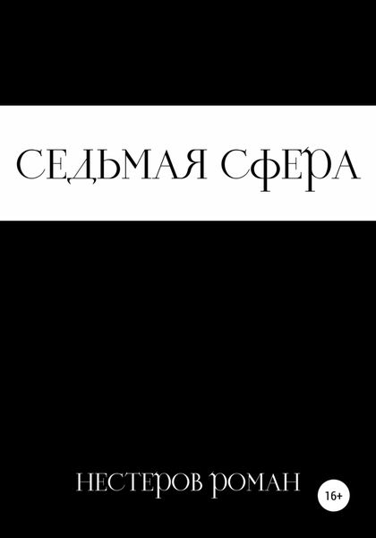 Обложка книги  «Седьмая сфера»