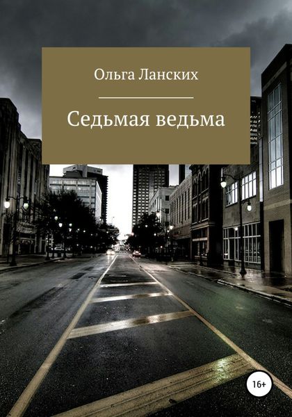 Обложка книги  «Седьмая ведьма»