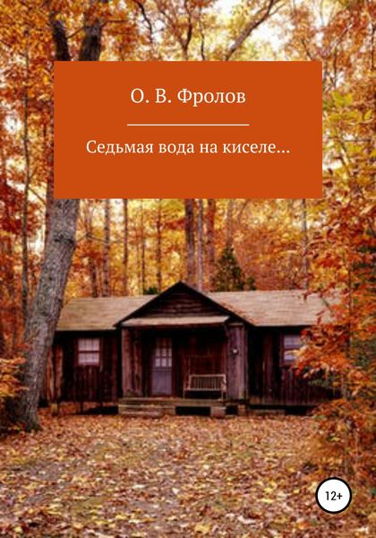 Обложка книги  «Седьмая вода на киселе…»