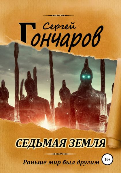 Обложка книги  «Седьмая земля»