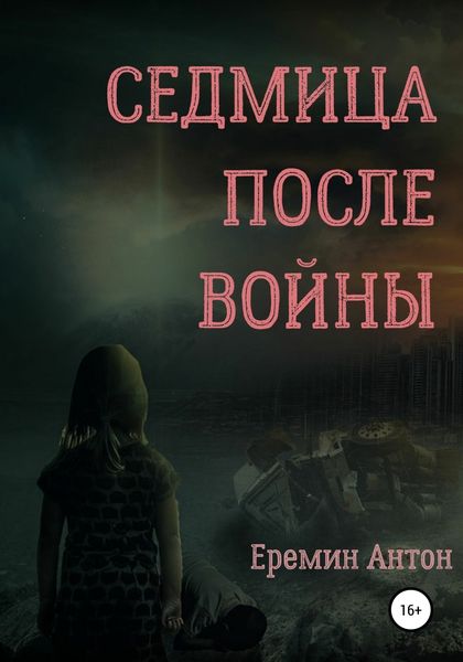 Обложка книги  «Седмица после войны»