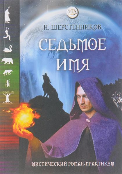 Обложка книги  «Седьмое имя»