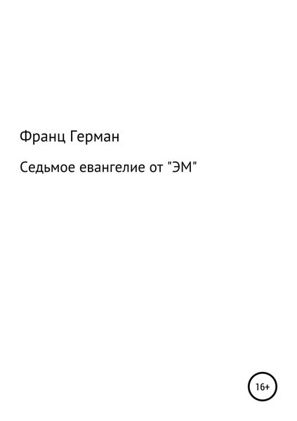 Обложка книги  «Седьмое евангелие от «ЭМ»»