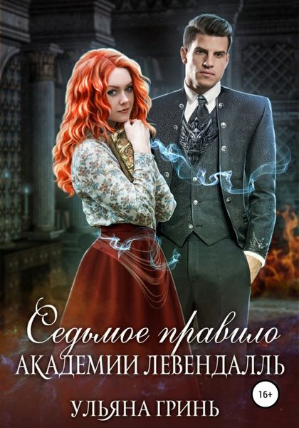 Обложка книги  «Седьмое правило академии Левендалль»