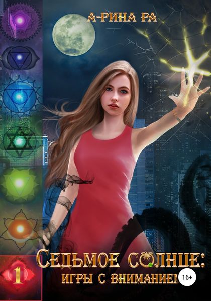 Обложка книги  «Седьмое Солнце: игры с вниманием»