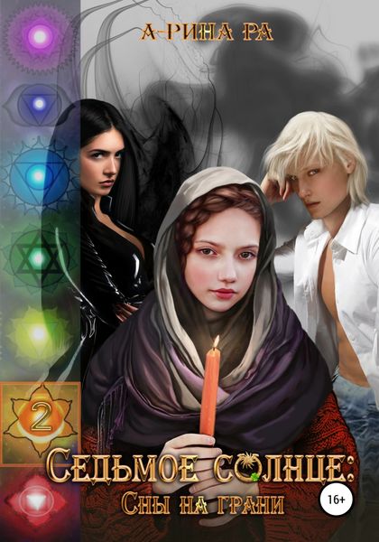 Обложка книги  «Седьмое Солнце: сны на грани»