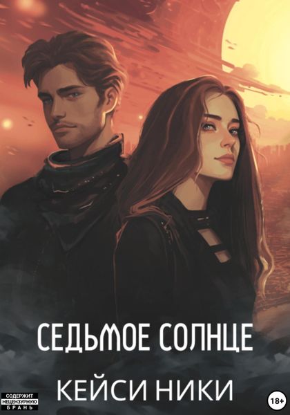 Обложка книги  «Седьмое солнце»