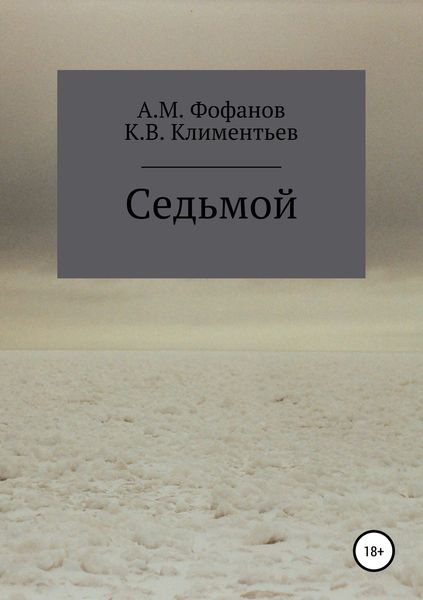 Обложка книги  «Седьмой»