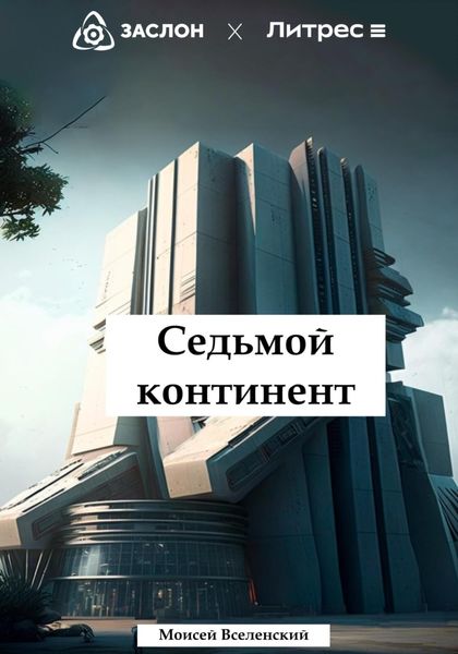 Обложка книги  «Седьмой континент»