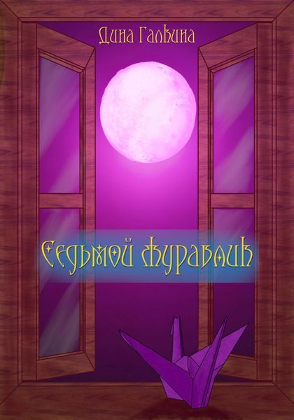 Обложка книги  «Седьмой журавлик»