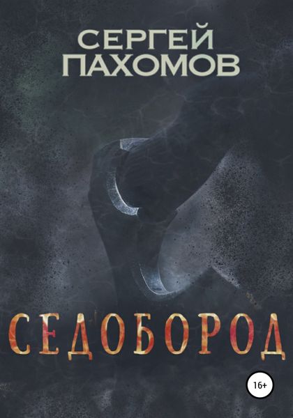 Обложка книги  «Седобород»
