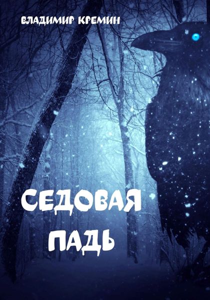 Обложка книги  «Седовая падь»
