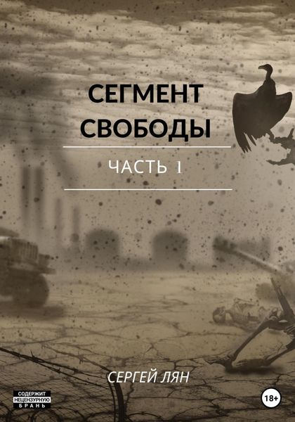 Обложка книги  «Сегмент свободы. Часть 1»
