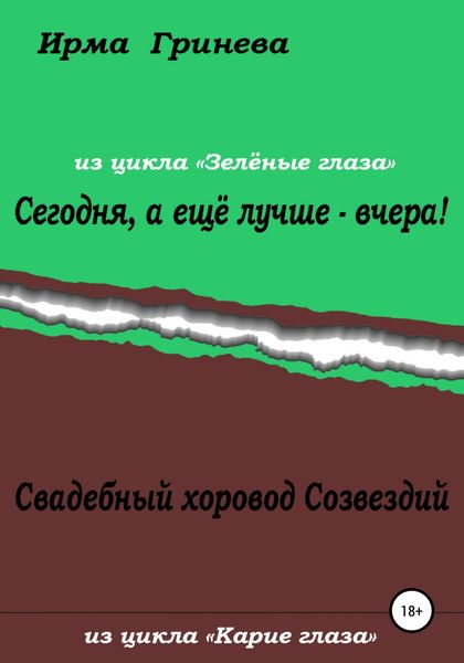 Обложка книги  «Сегодня, а ещё лучше – вчера! Свадебный хоровод Созвездий»