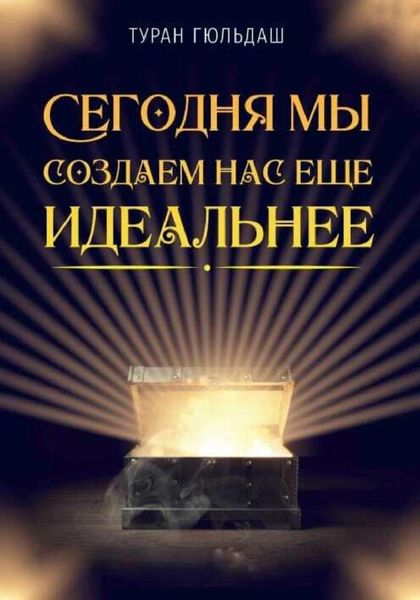 Обложка книги  «Сегодня мы создаем нас еще идеальнее»
