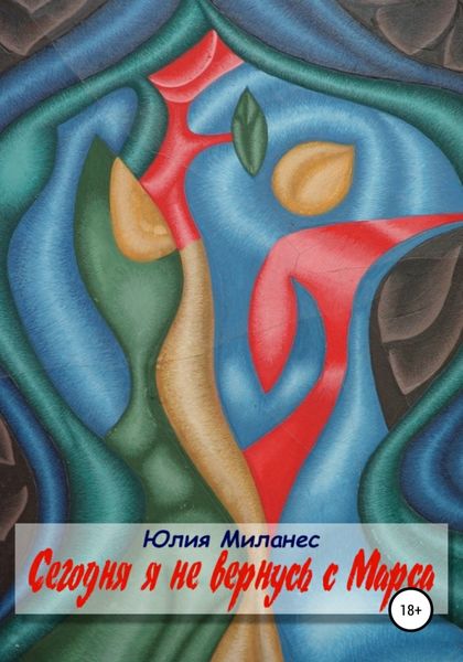 Обложка книги  «Сегодня я не вернусь с Марса»