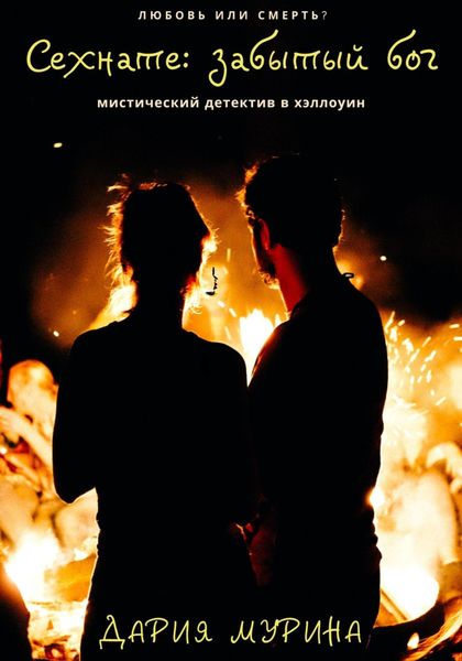 Обложка книги  «Сехнате: забытый бог»