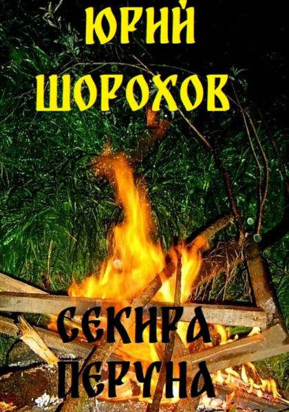 Обложка книги  «Секира Перуна»