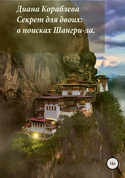 Обложка книги  «Секрет для двоих: в поисках Шангри-ла»