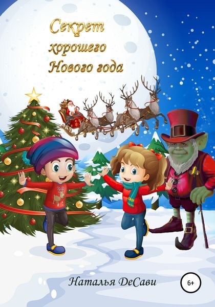 Обложка книги  «Секрет хорошего Нового года»