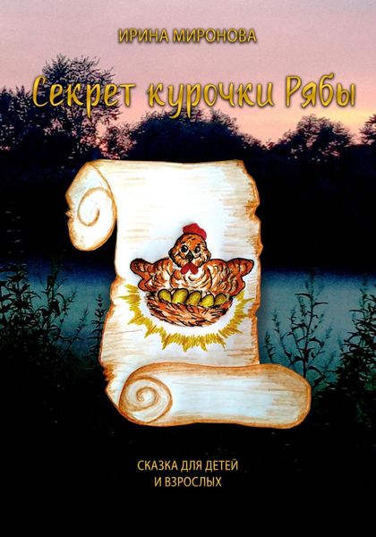 Обложка книги  «Секрет курочки Рябы»