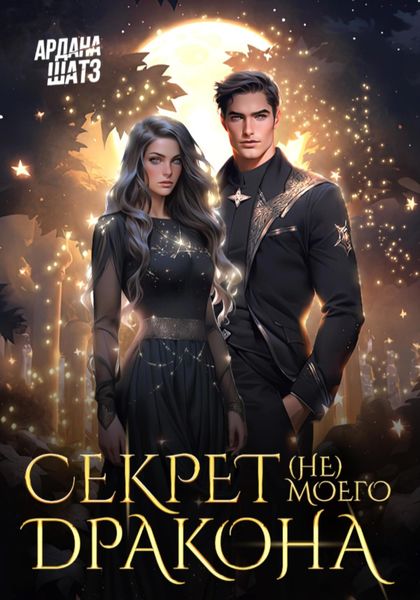 Обложка книги  «Секрет (не) моего дракона»