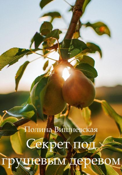 Обложка книги  «Секрет под грушевым деревом»