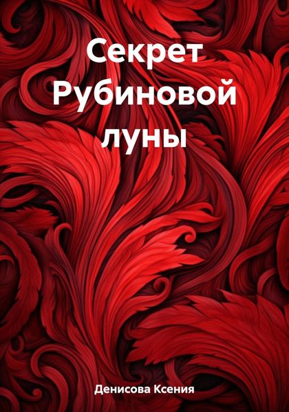 Обложка книги  «Секрет Рубиновой луны»
