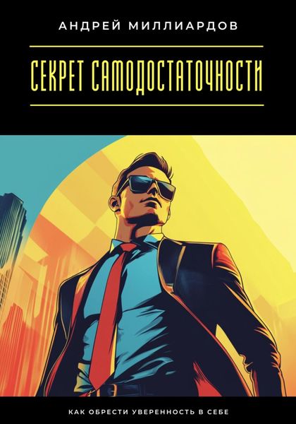 Обложка книги  «Секрет самодостаточности. Как обрести уверенность в себе»